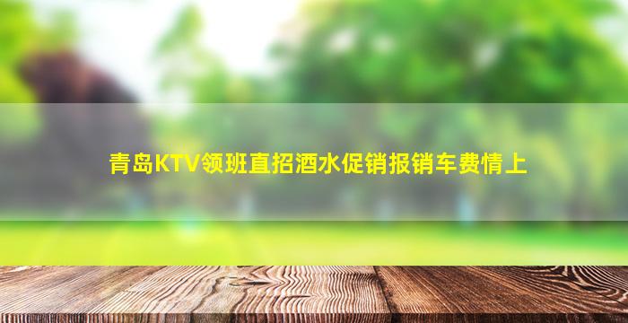 青岛KTV领班直招酒水促销报销车费情上